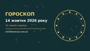 Зоряне небо восени як символ астрологічного прогнозу на 14 жовтня 2026 року