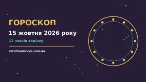 Гороскоп на 15 жовтня 2026 року, ілюстрація знаків Зодіаку на тлі ранкового неба