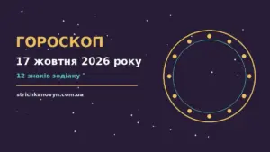 Зоряне небо у суботній вечір, символ щоденного гороскопу на 17 жовтня 2026 року