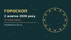 Щоденний гороскоп на 2 жовтня 2026 року для дванадцяти знаків Зодіаку