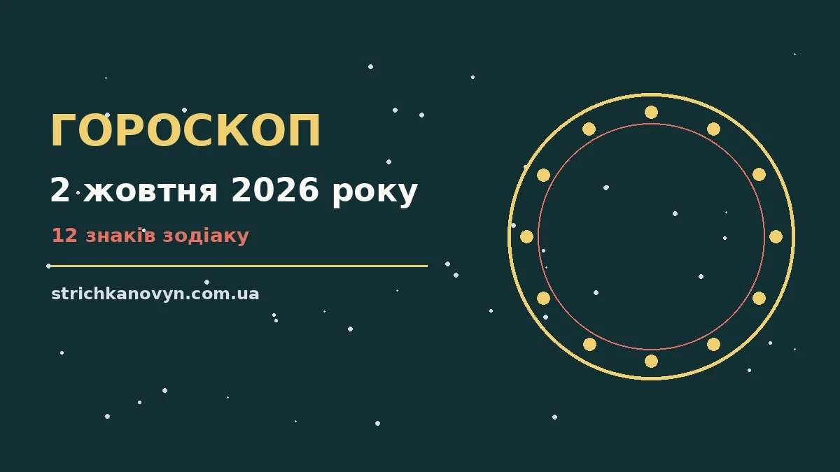 Щоденний гороскоп на 2 жовтня 2026 року для дванадцяти знаків Зодіаку