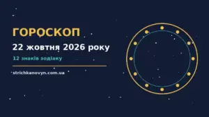 Гороскоп на 22 жовтня 2026 року: можливості цього дня про шанси та застереження