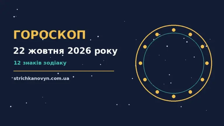 Гороскоп на 22 жовтня 2026 року: можливості цього дня про шанси та застереження