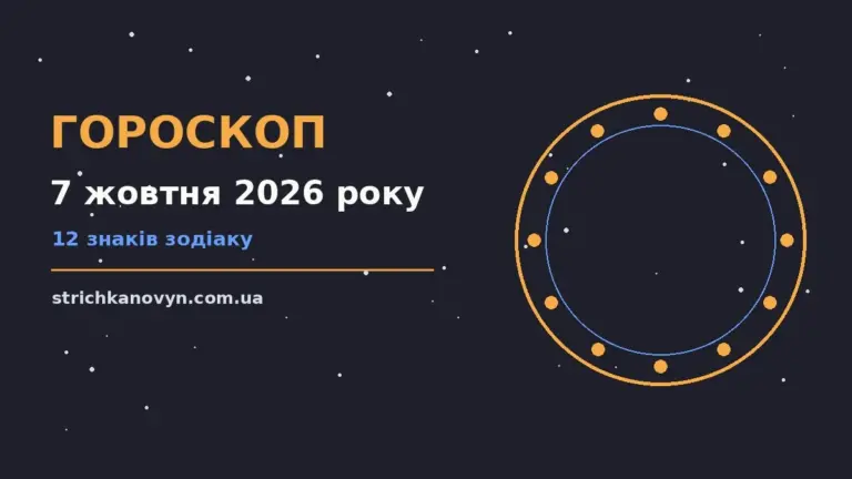 Гороскоп на 7 жовтня 2026 року: можливості цього дня про шанси та застереження