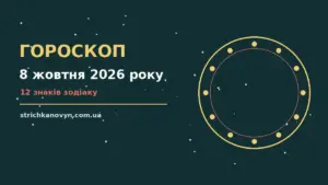 Гороскоп на 8 жовтня 2026 року: можливості цього дня про шанси та застереження