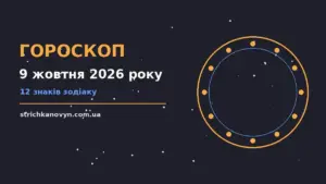 Гороскоп на 9 жовтня 2026 року: можливості цього дня про шанси та застереження