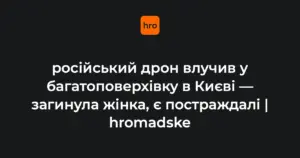 25-поверховий житловий будинок у Дарницькому районі Києва після влучання безпілотника, автомобілі горять у дворі