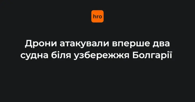 Безпілотники проти торговельних суден у Чорному морі: нові ризики для Чорноморського регіону