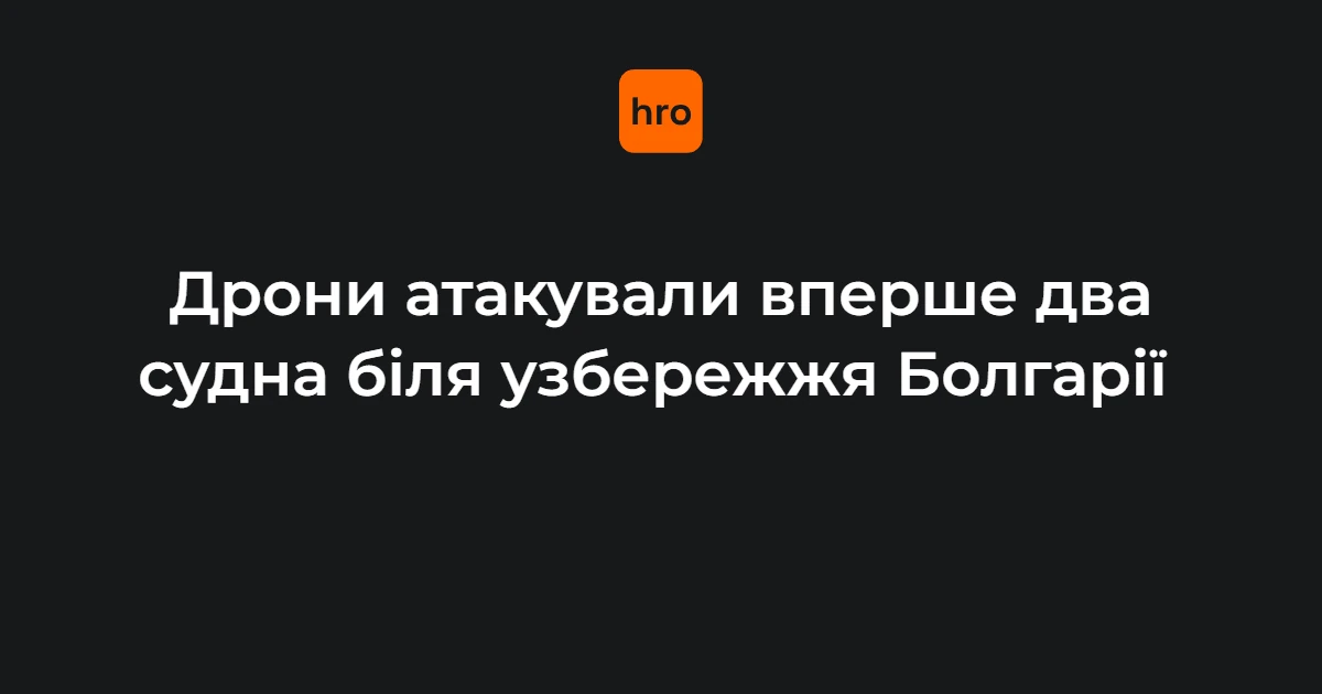 Рятувальна операція в Чорному морі біля узбережжя Болгарії: пошкоджене вантажне судно та пором