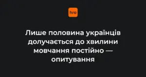 51,3% українців долучаються до хвилини мовчання щодня — опитування УІНП
