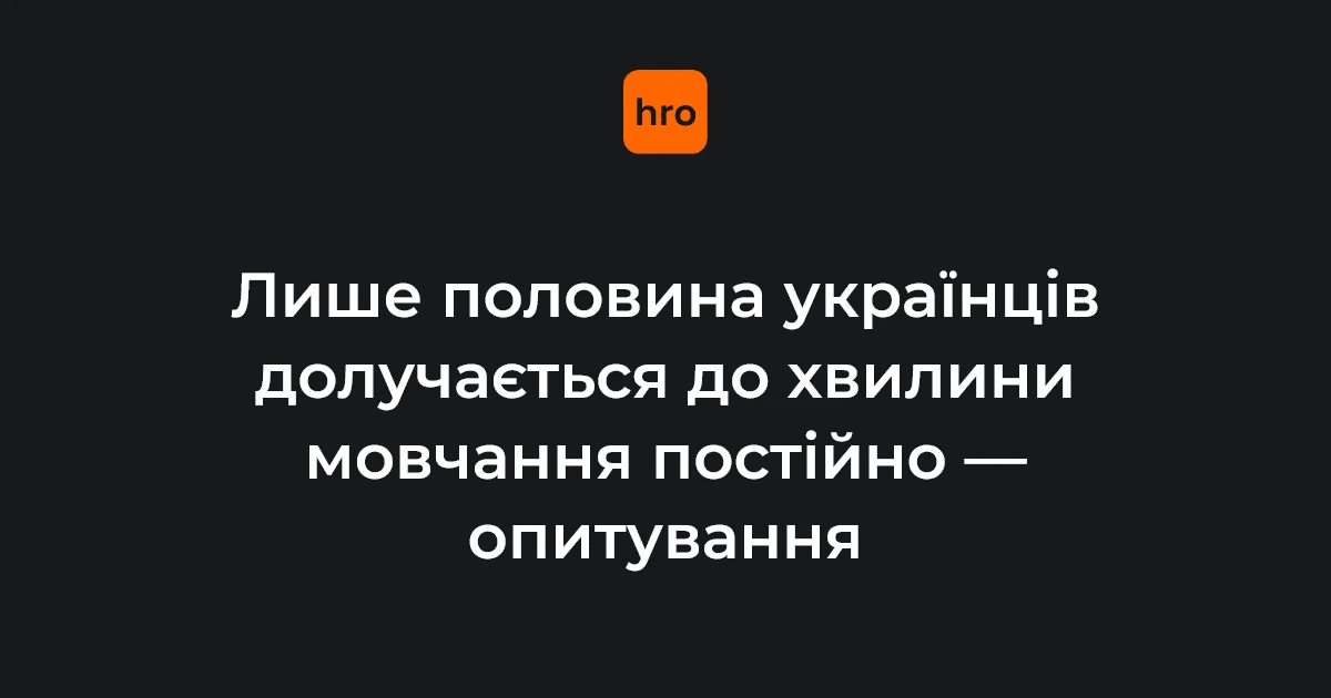 Українці під час хвилини мовчання