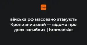 наслідки російської атаки на Кропивницький 14 жовтня 2026 року