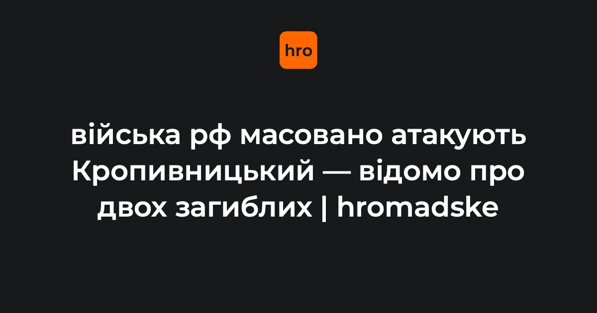 наслідки російської атаки на Кропивницький 14 жовтня 2026 року