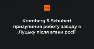 Хто повідомив про зупинку Kromberg & Schubert у Луцьку: ролі сторін